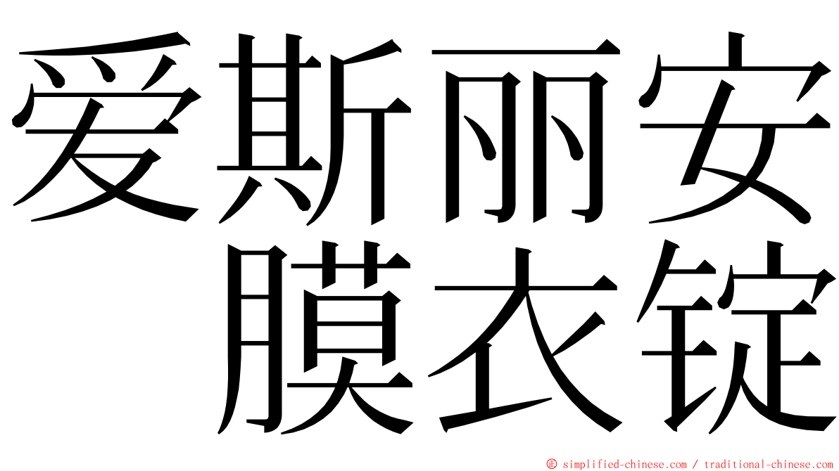 爱斯丽安　膜衣锭 ming font